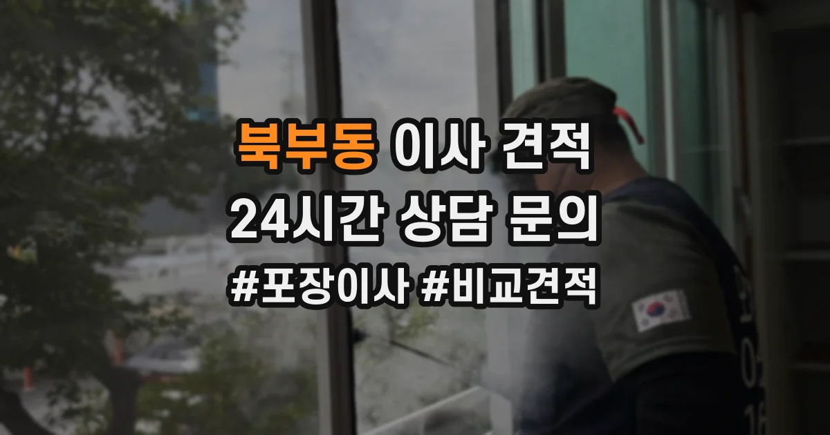 북부동 이사 견적
