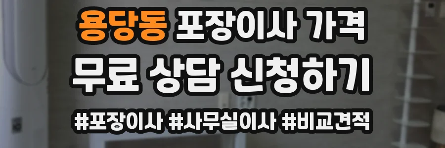 용당동 포장이사 가격