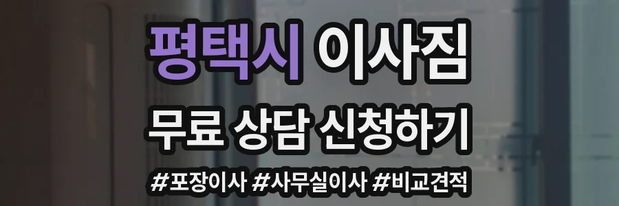 평택시 이사짐