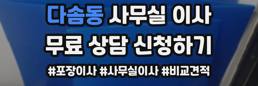 다솜동 사무실 이사