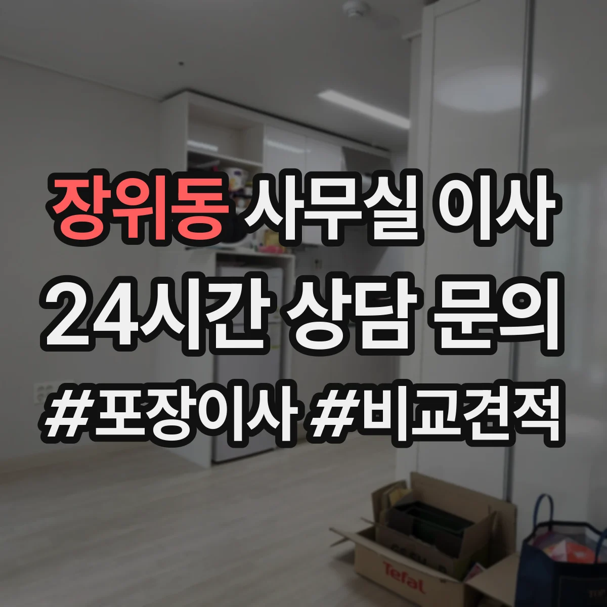 장위동 사무실 이사