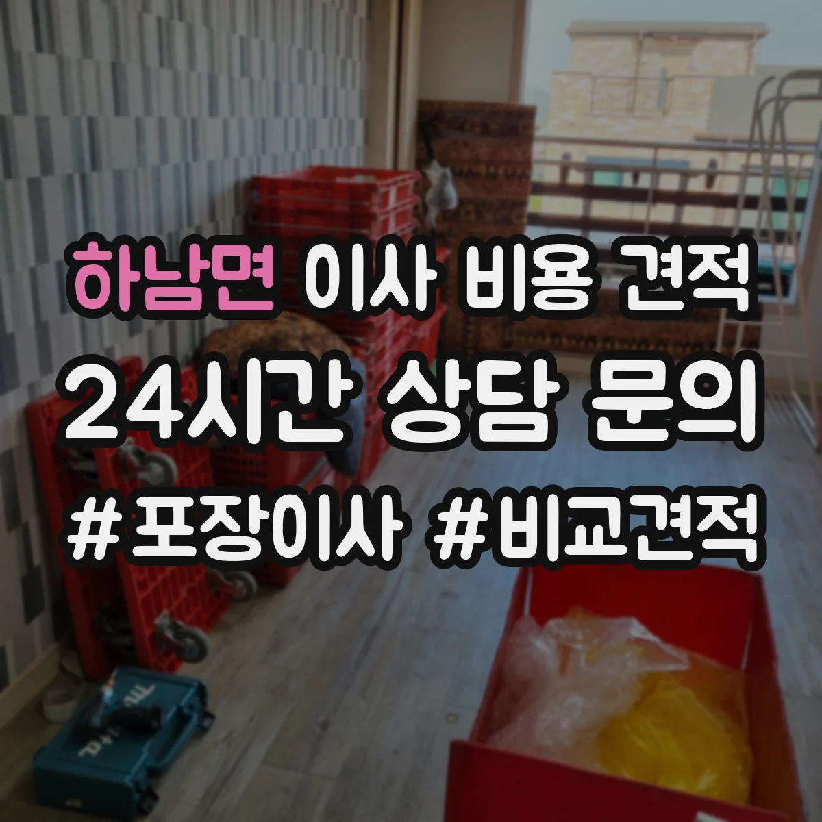 하남면 이사 비용 견적