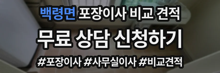 백령면 포장이사 비교 견적