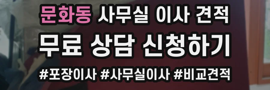 문화동 사무실 이사 견적