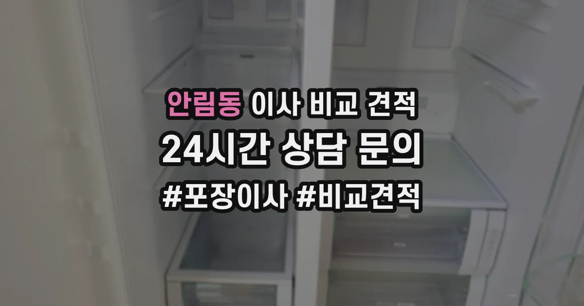 안림동 이사 비교 견적