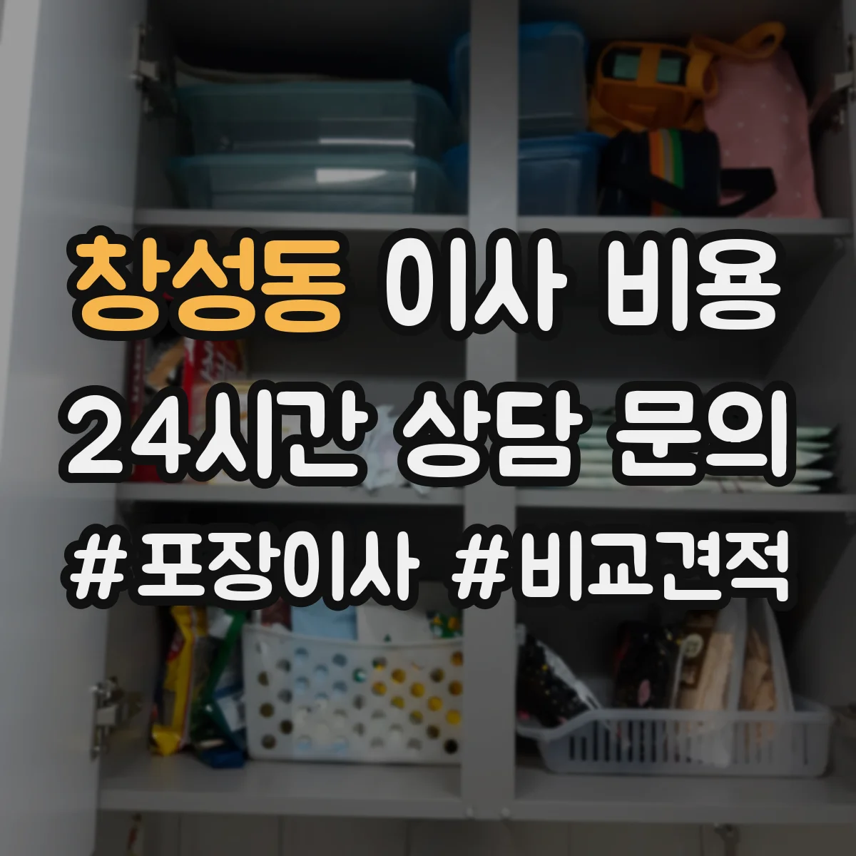 창성동 이사 비용