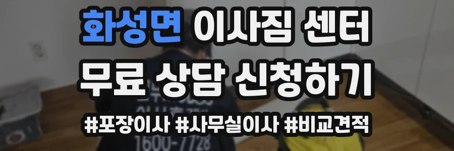화성면 이사짐 센터