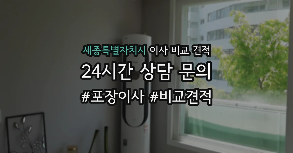 세종특별자치시 이사 비교 견적