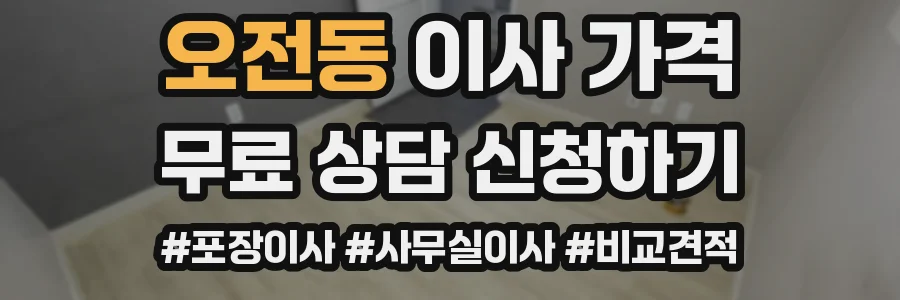 오전동 이사 가격