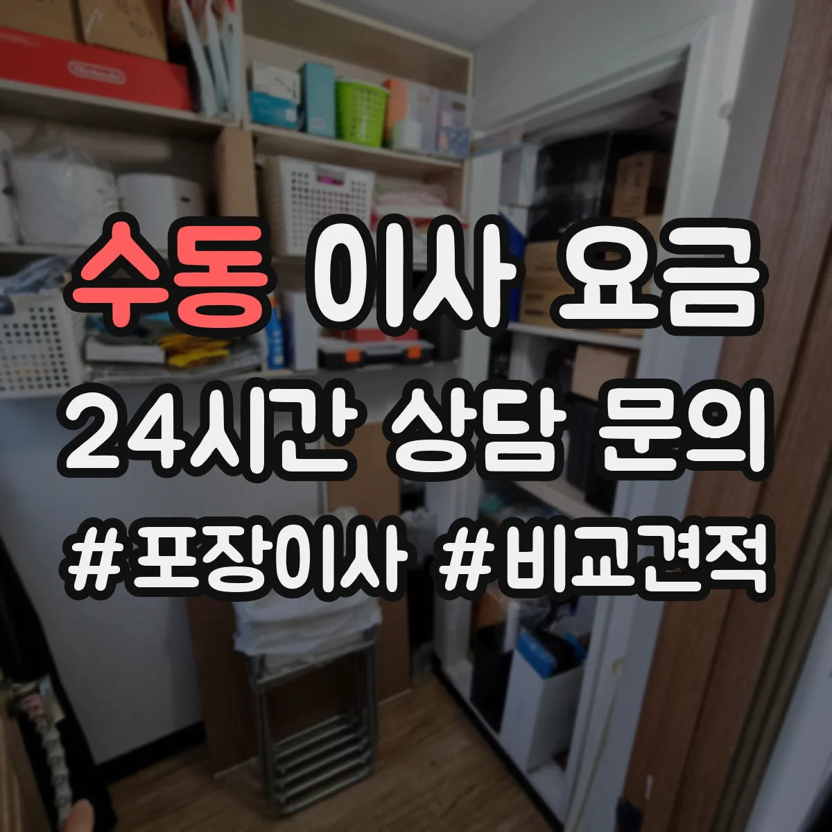 수동 이사 요금