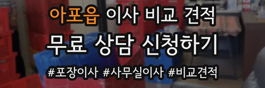 아포읍 이사 비교 견적