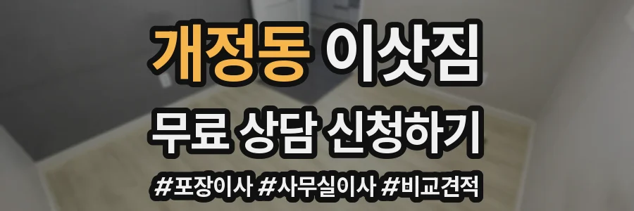 개정동 이삿짐