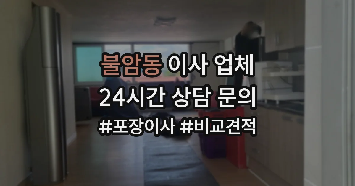 불암동 이사 업체