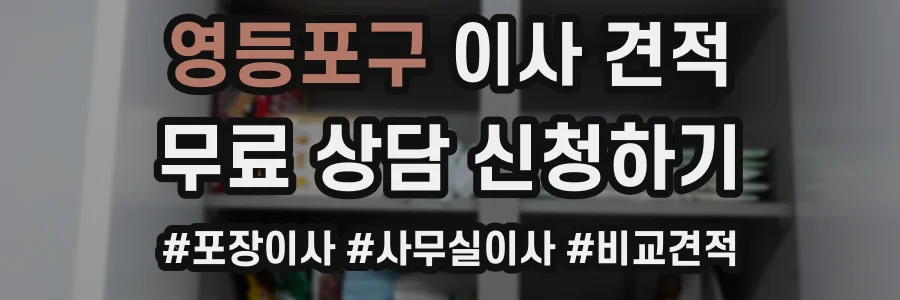 영등포구 이사 견적