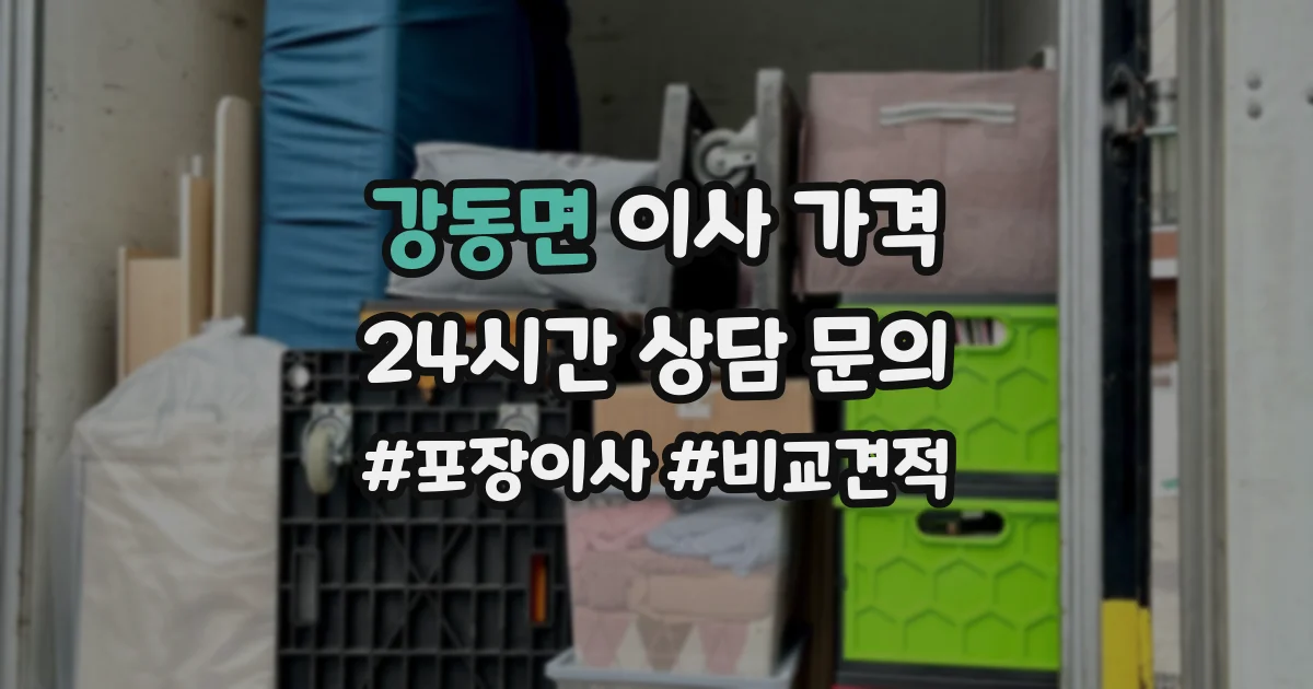 강동면 이사 가격
