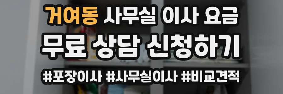 거여동 사무실 이사 요금