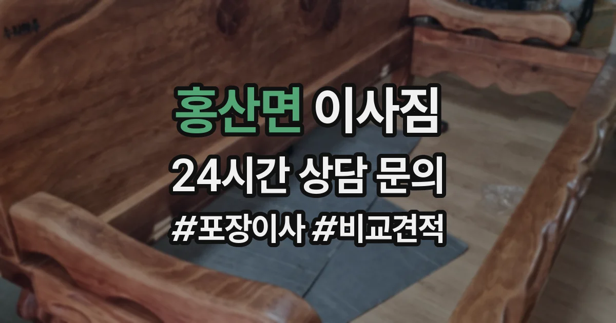홍산면 이사짐