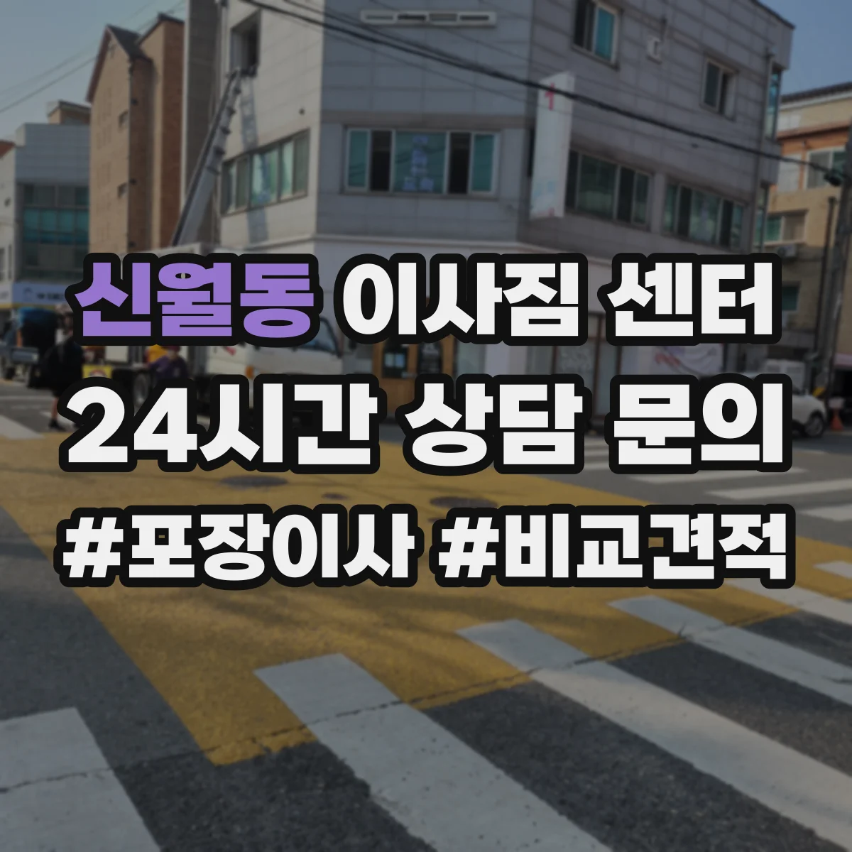 신월동 이사짐 센터