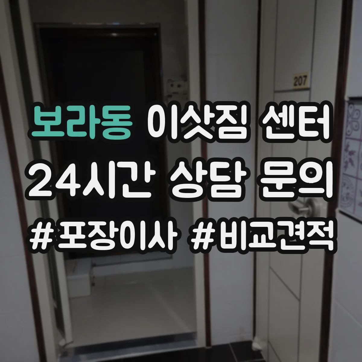 보라동 이삿짐 센터