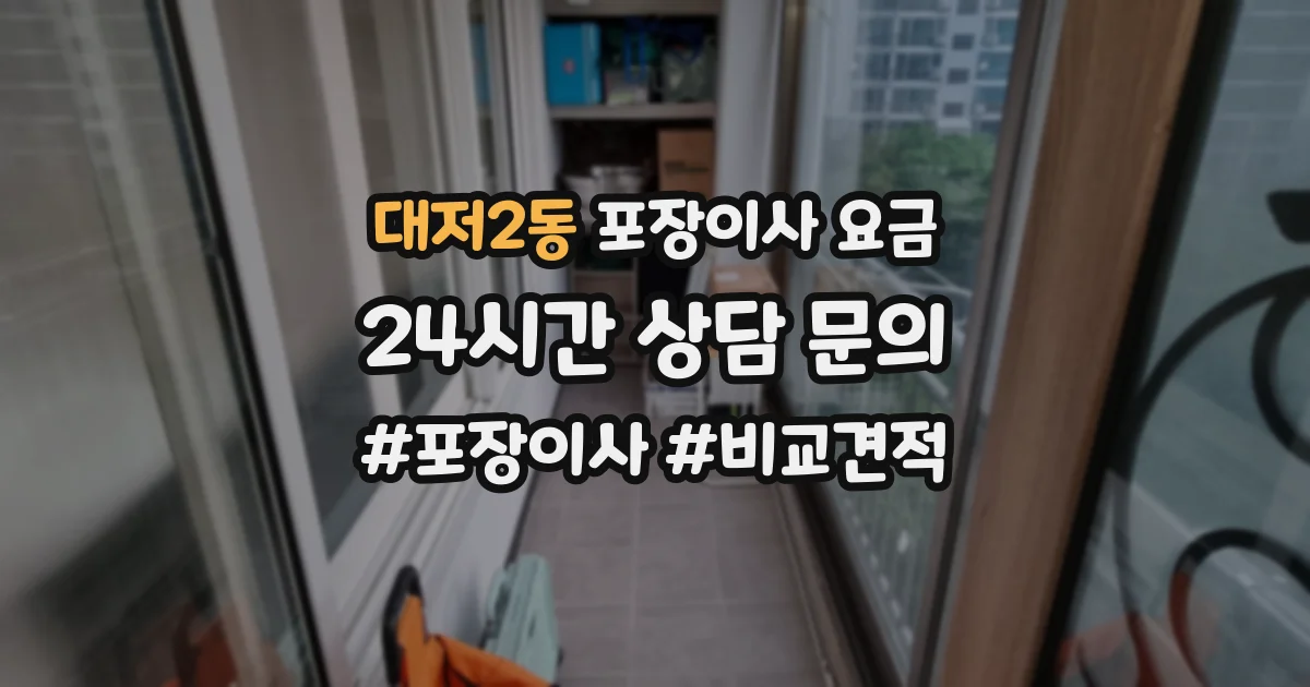 대저2동 포장이사 요금