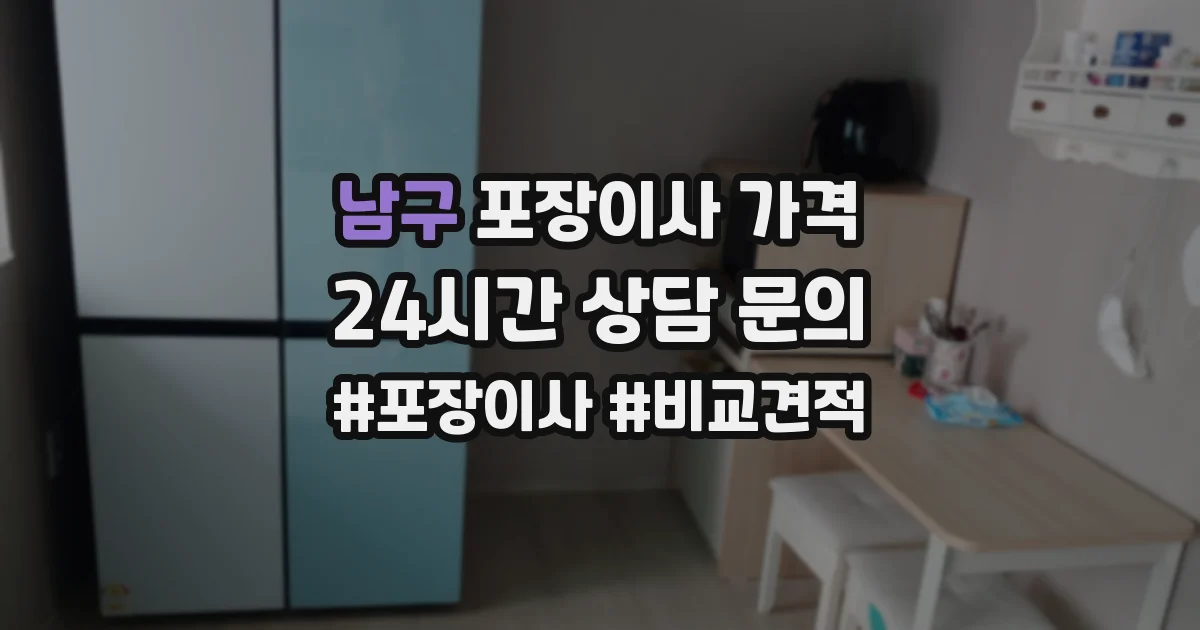 남구 포장이사 가격