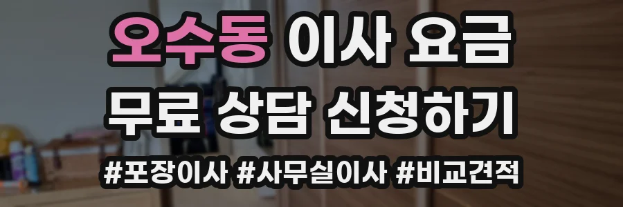 오수동 이사 요금