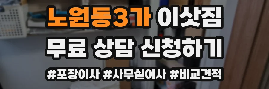 노원동3가 이삿짐