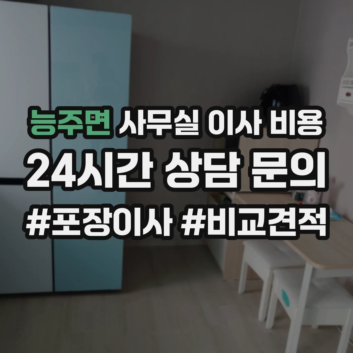 능주면 사무실 이사 비용