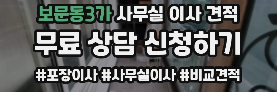 보문동3가 사무실 이사 견적