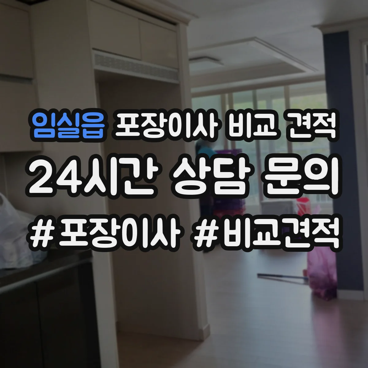 임실읍 포장이사 비교 견적