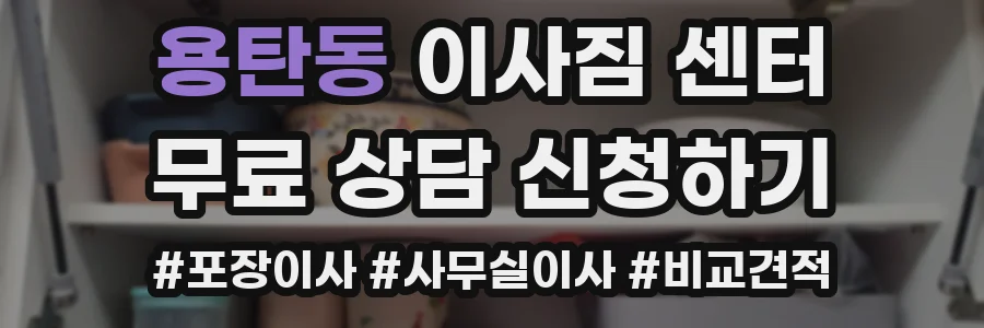 용탄동 이사짐 센터