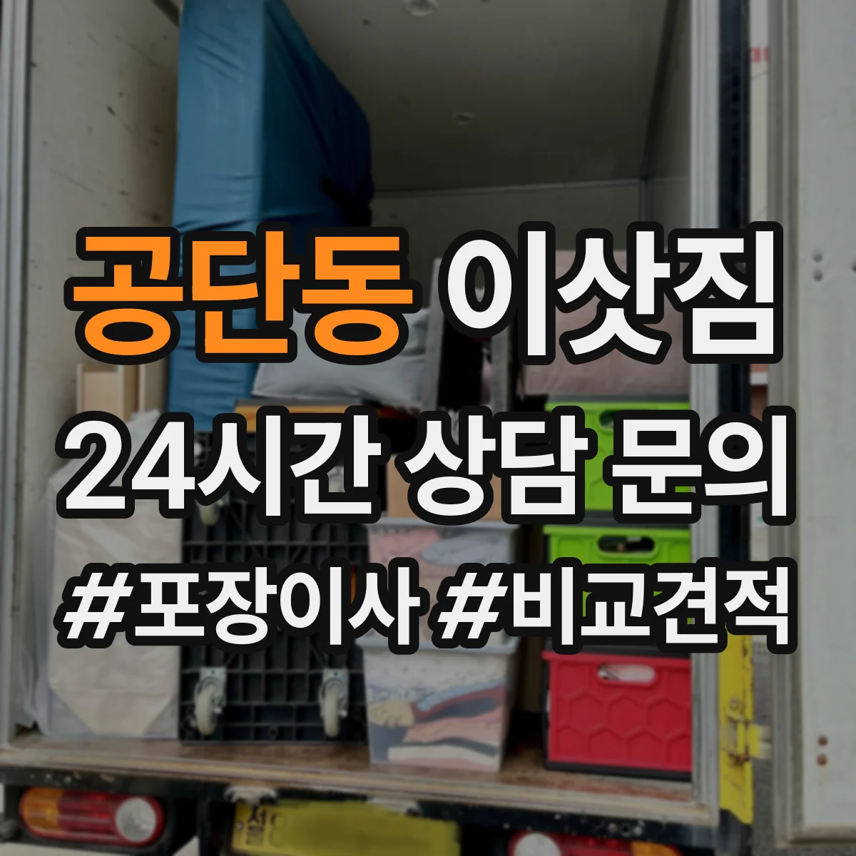 공단동 이삿짐