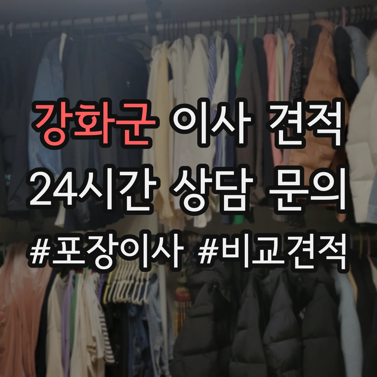 강화군 이사 견적