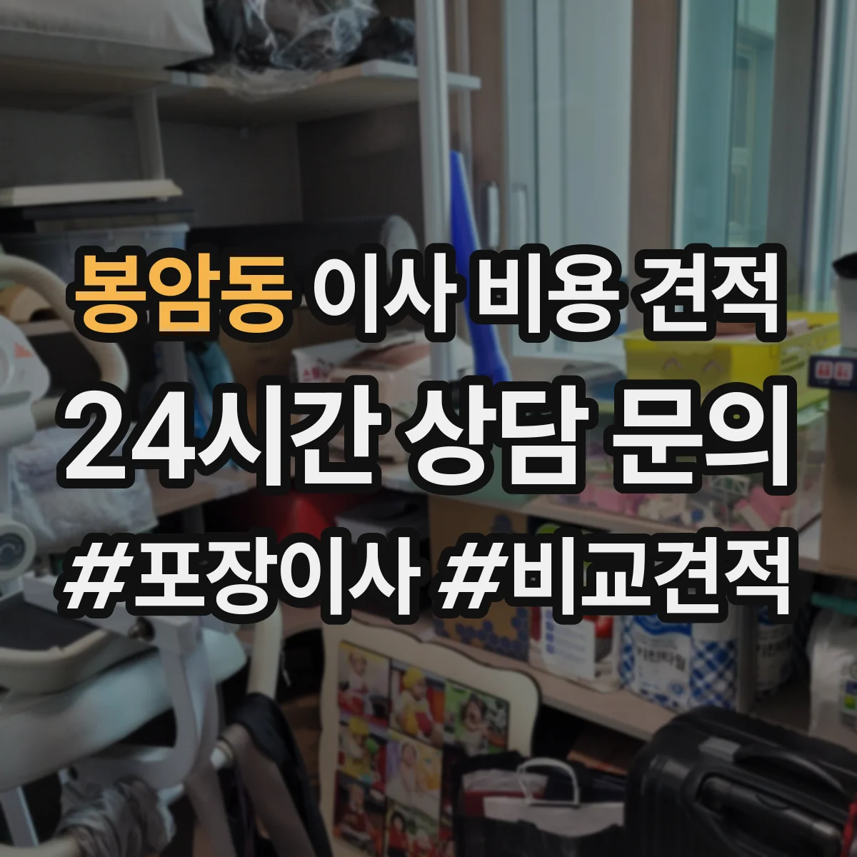 봉암동 이사 비용 견적