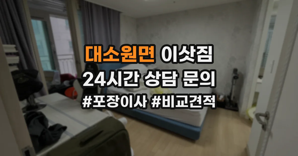대소원면 이삿짐