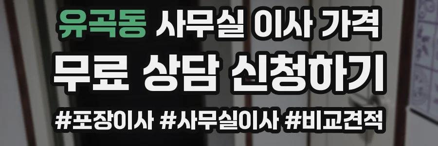 유곡동 사무실 이사 가격
