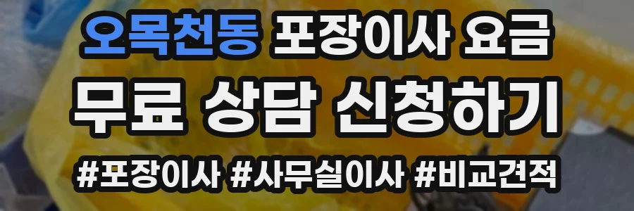 오목천동 포장이사 요금