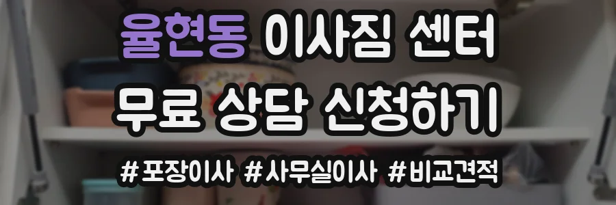 율현동 이사짐 센터