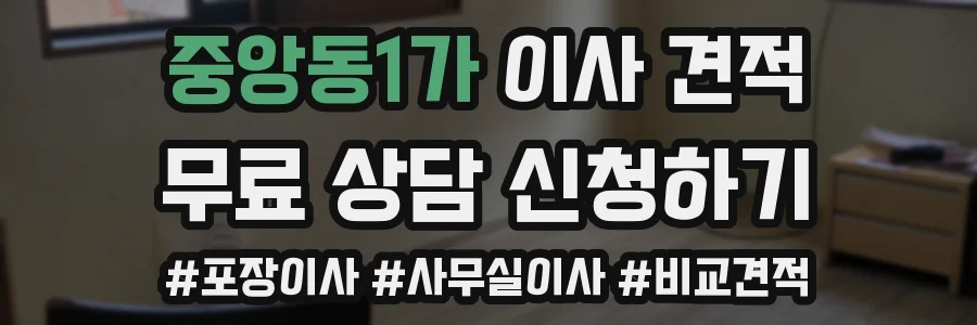 중앙동1가 이사 견적