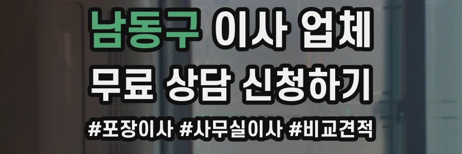 남동구 이사 업체