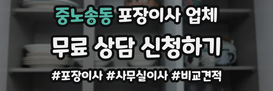 중노송동 포장이사 업체