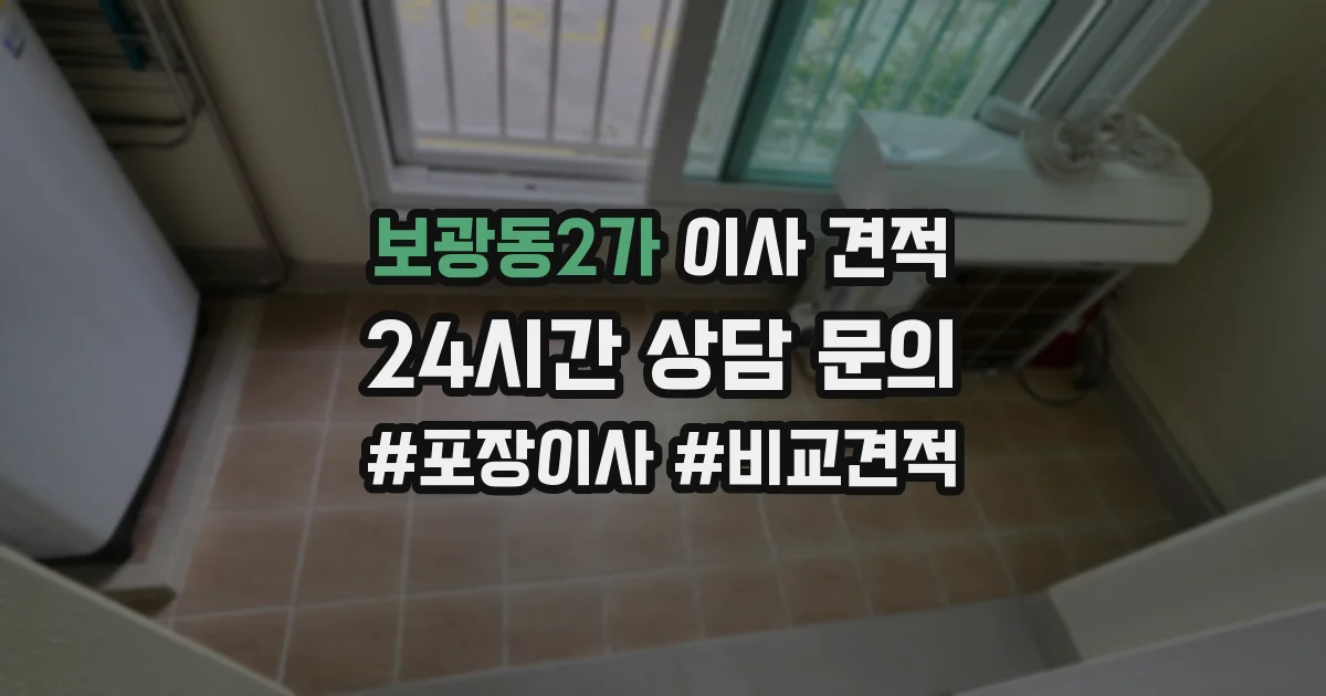 보광동2가 이사 견적