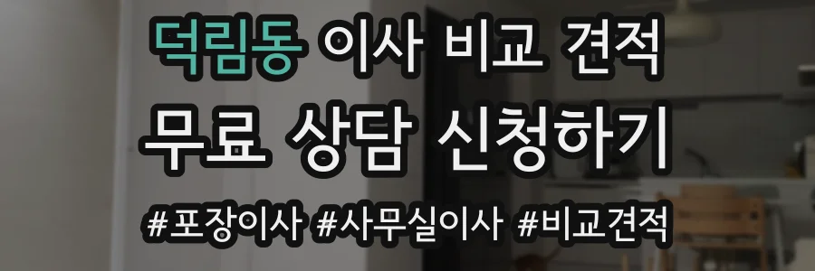 덕림동 이사 비교 견적