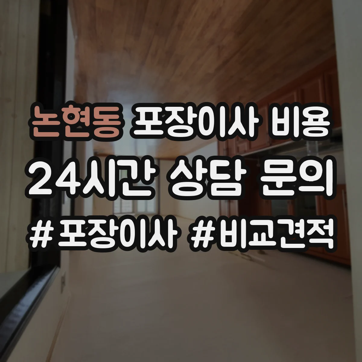 논현동 포장이사 비용