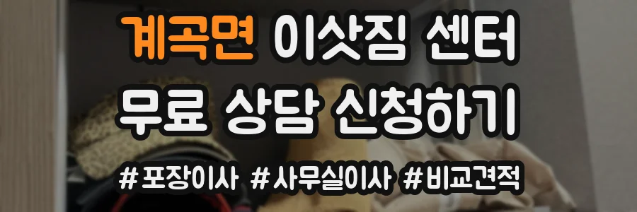 계곡면 이삿짐 센터