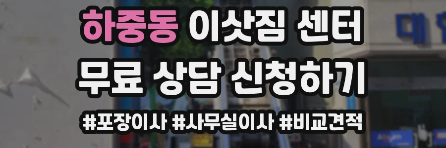 하중동 이삿짐 센터