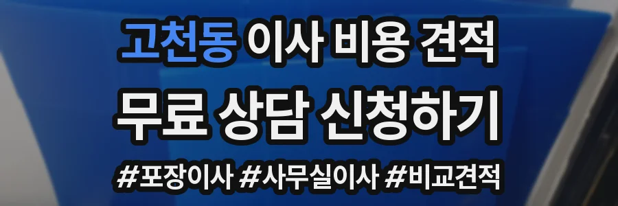 고천동 이사 비용 견적