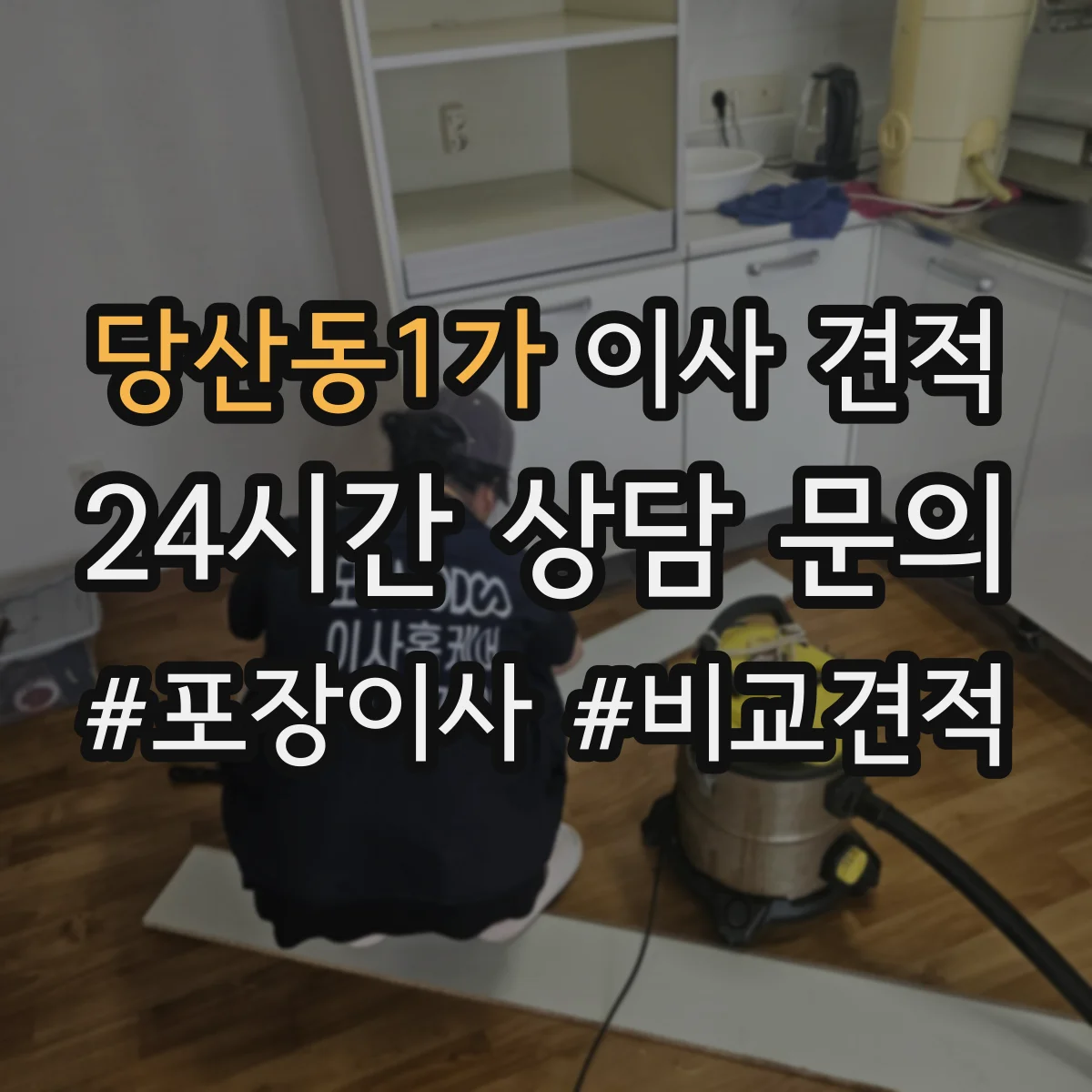 당산동1가 이사 견적
