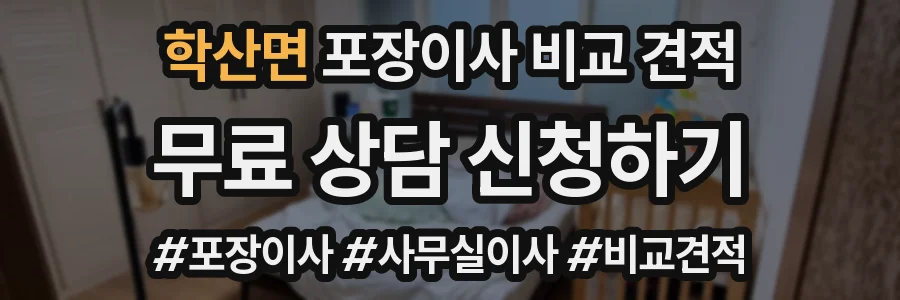 학산면 포장이사 비교 견적
