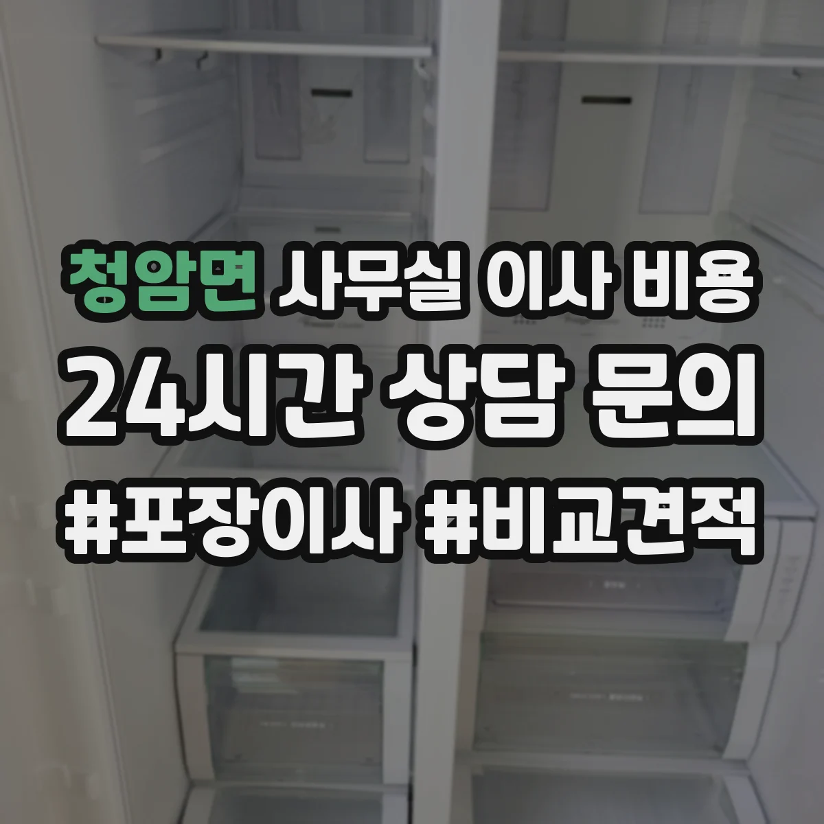 청암면 사무실 이사 비용